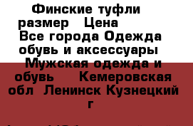 Финские туфли 44 размер › Цена ­ 1 200 - Все города Одежда, обувь и аксессуары » Мужская одежда и обувь   . Кемеровская обл.,Ленинск-Кузнецкий г.